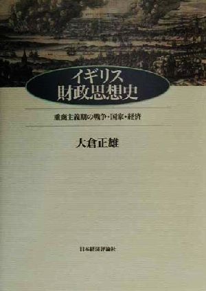 イギリス財政思想史 重商主義期の戦争・国家・経済