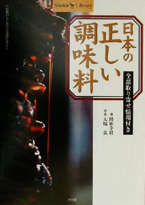 日本の正しい調味料 全部取り寄せ情報付き ショトルライブラリー