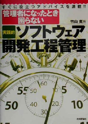 管理者になったとき困らない 実践的ソフトウェア開発工程管理