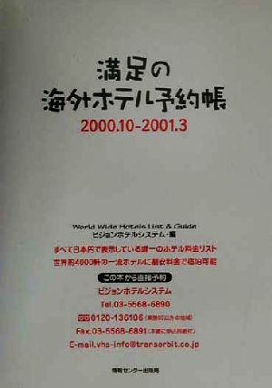 満足の海外ホテル予約帳(2000.10-20001.3)