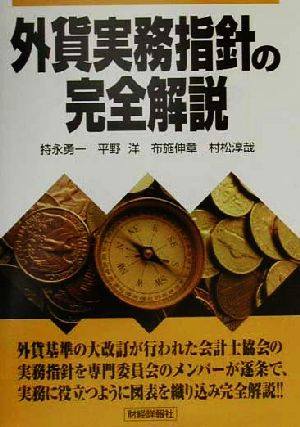 外貨実務指針の完全解説