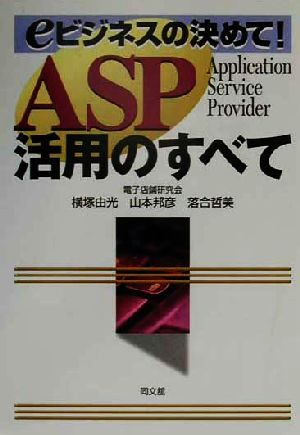 ASP活用のすべて eビジネスの決めて！