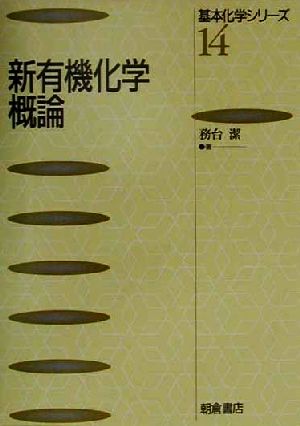 新有機化学概論 基本化学シリーズ14