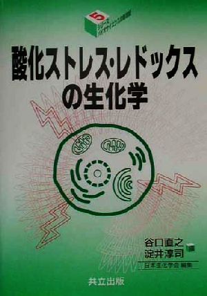 酸化ストレス・レドックスの生化学シリーズ・バイオサイエンスの新世紀5