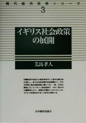 イギリス社会政策の展開 現代経済政策シリーズ3