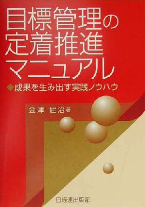 目標管理の定着推進マニュアル 成果を生み出す実践ノウハウ