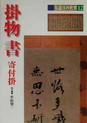 掛物・書 寄付掛 茶道具の世界12