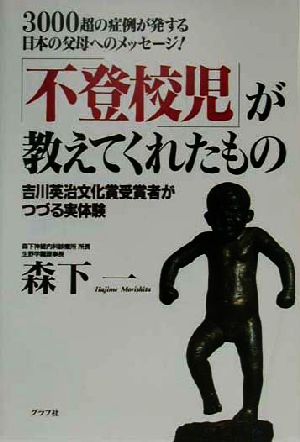 不登校児が教えてくれたもの 3000超の症例が発する日本の父母へのメッセージ！