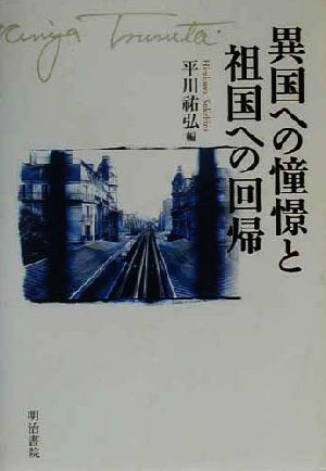 異国への憧憬と祖国への回帰