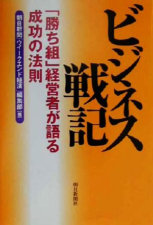 ビジネス戦記 「勝ち組」経営者が語る成功の法則