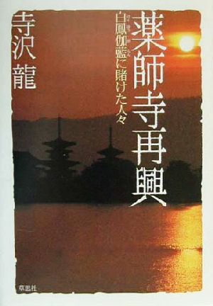 薬師寺再興 白鳳伽藍に賭けた人々