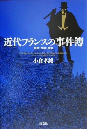 近代フランスの事件簿 犯罪・文学・社会