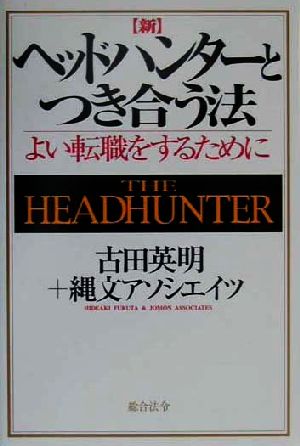 新・ヘッドハンターとつき合う法 よい転職をするために