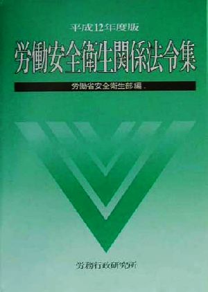 労働安全衛生関係法令集(平成12年度版)