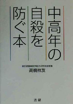 中高年の自殺を防ぐ本