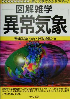 図解雑学 異常気象 絵と文章でわかりやすい！