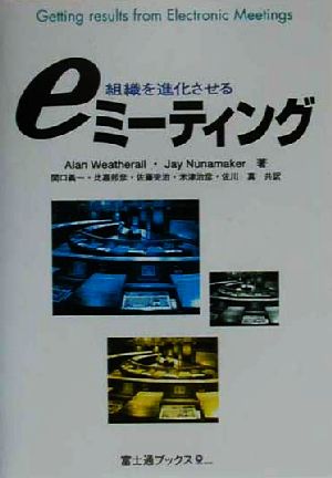 eミーティング 組織を進化させる 富士通ブックス