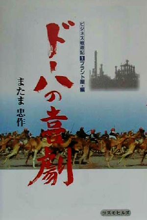 ドーハの喜劇 ビジネス戦遊記1プラント屋・編