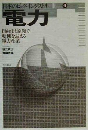 電力 自由化と原発で転機を迎える電力産業 日本のビッグ・インダストリー4