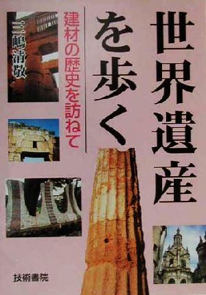 世界遺産を歩く 建材の歴史を訪ねて