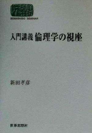 入門講義 倫理学の視座 SEKAISHISO SEMINAR