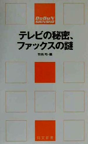 テレビの秘密、ファックスの謎 同文新書