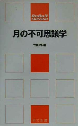 月の不可思議学 同文新書