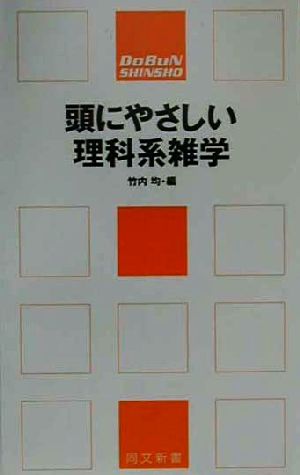 頭にやさしい理科系雑学 同文新書