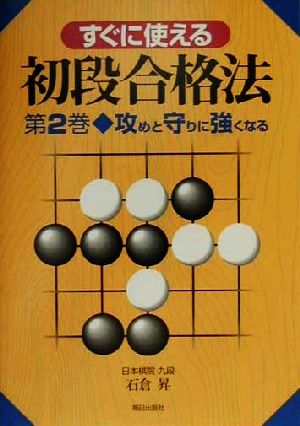 すぐに使える初段合格法(第2巻) 攻めと守りに強くなる