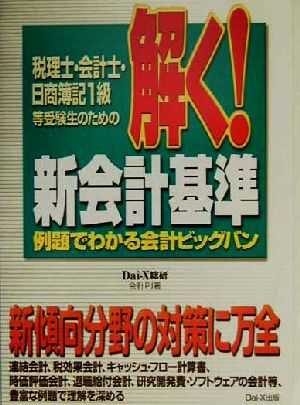 税理士・会計士・日商簿記1級等受験生のための解く！新会計基準 例題でわかる会計ビッグバン