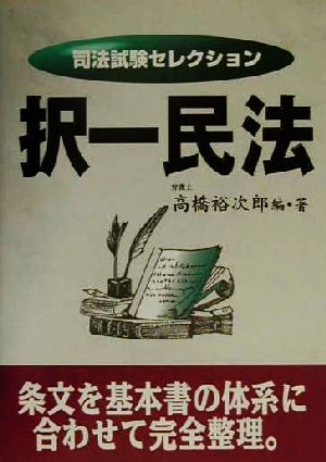 司法試験セレクション 択一民法