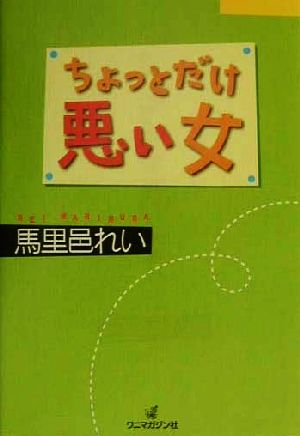 ちょっとだけ悪い女