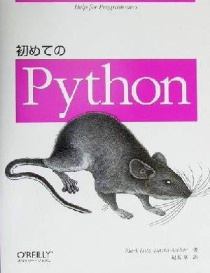 初めてのPython