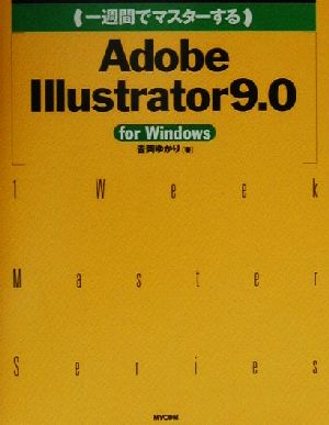 一週間でマスターするAdobe Illustrator9.0 for Windows For Windows 1 week master series