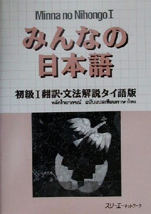 みんなの日本語 初級Ⅰ 翻訳・文法解説 タイ語版