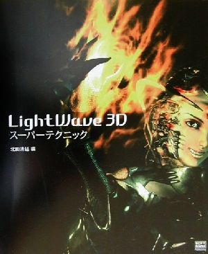 LightWave3D スーパーテクニック 北田清延編