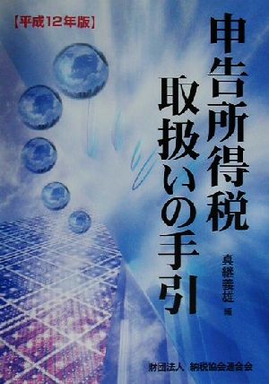 申告所得税取扱いの手引(平成12年版)