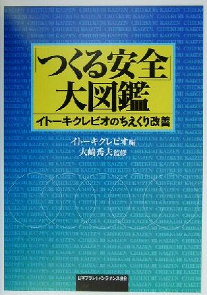 「つくる安全」大図鑑 イトーキクレビオのちえくり改善