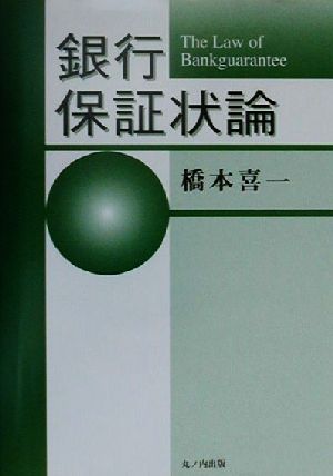 銀行保証状論 The Law of Bankguarantee