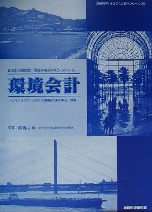 環境会計 自治体・企業経営と「環境」を結ぶマネジメントツール ガイドライン・システム構築と導入手法・効果 「地域科学」まちづくり資料シリーズ30