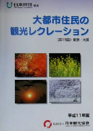 大都市住民の観光レクリエーション(第15回(平成11年度)) 東京・大阪