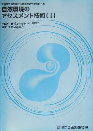 自然環境のアセスメント技術(2) 環境庁環境影響評価技術検討会中間報告書-生態系・自然とのふれあい分野の調査・予測の進め方