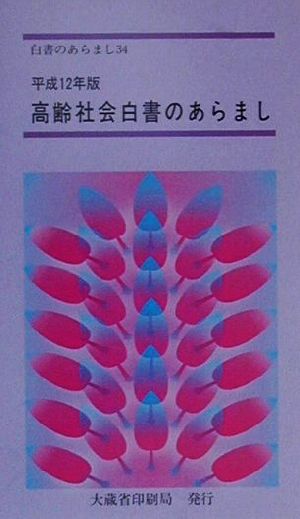 高齢社会白書のあらまし(平成12年版)