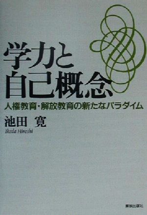 学力と自己概念 人権教育・解放教育の新たなパラダイム