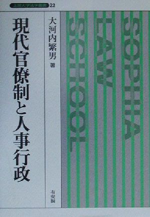 現代官僚制と人事行政 上智大学法学叢書22