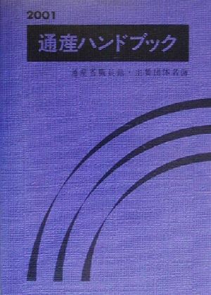 通産ハンドブック(2001) 通産省職員録・主要団体名簿