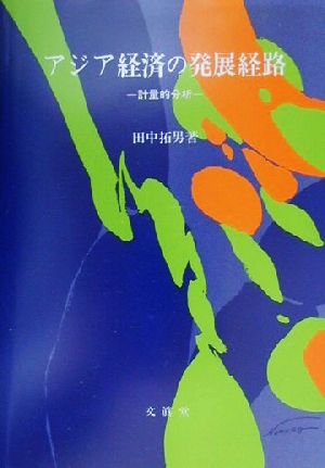 アジア経済の発展経路 計量的分析