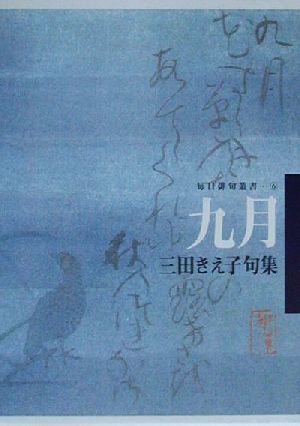 九月 三田きえ子句集 毎日俳句叢書6