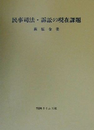 民事司法・訴訟の現在課題