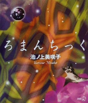 ろまんちっく 新風選書